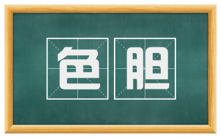 色胆
