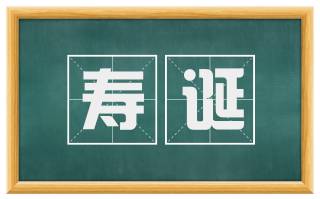 寿诞