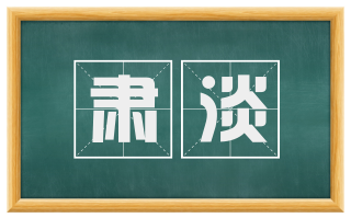 肃淡