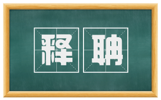 释聃
