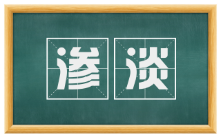 渗淡