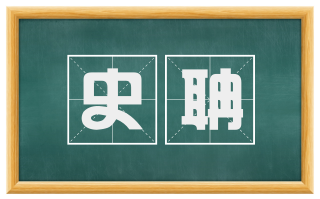 史聃