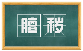 膻秽