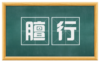 膻行