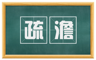 疏澹