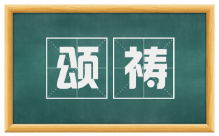 颂祷