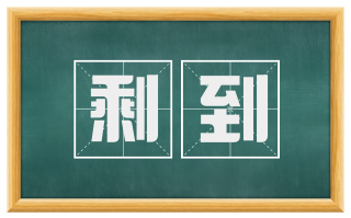 剩到