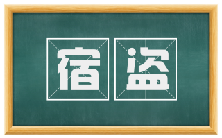 宿盗