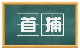 首捕