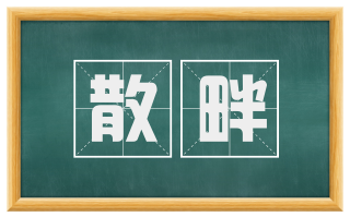 散畔