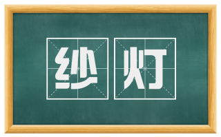 纱灯