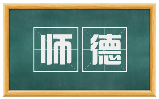 师德