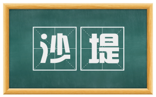 沙堤