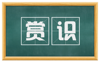 赏识