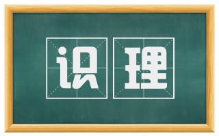 识理