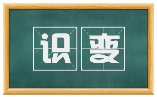 识变