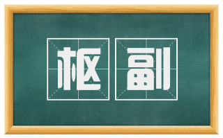 枢副