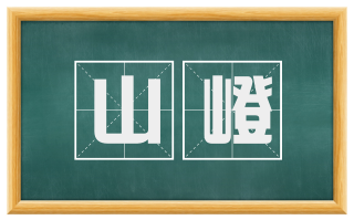 山嶝