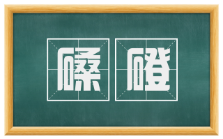 磉磴
