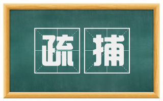 疏捕