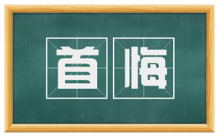 首悔