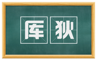 厍狄