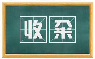 收籴