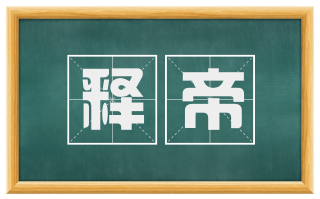 释帝