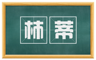 柿蒂