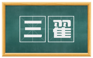 三翟