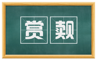 赏觌