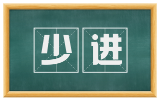 少进