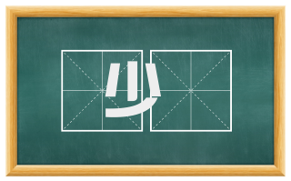 少皞