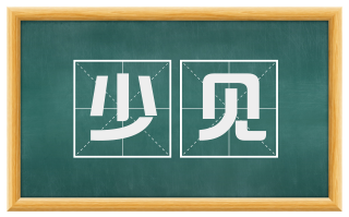 少见