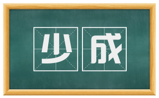 少成