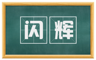 闪辉