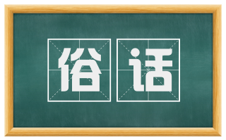 俗话