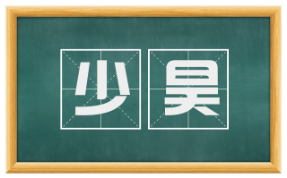 少昊
