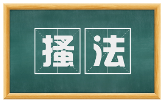 搔法