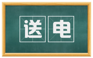 送电