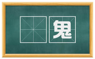 痁鬼
