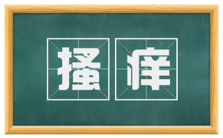 搔痒