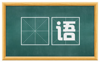 痁语