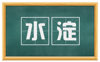 水淀