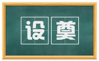 设奠