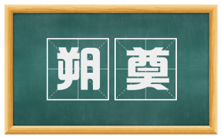 朔奠