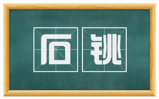 石铫