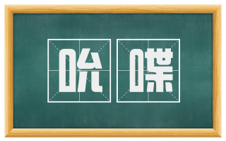 吮喋
