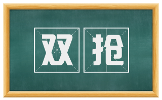 双抢