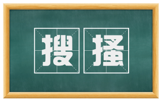 搜搔